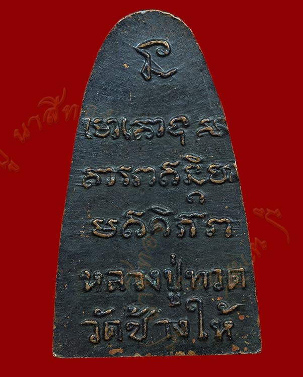 หลวงปู่ทวด วัดช้างไห้ พิมพ์เล็ก หลังหนังเสือ