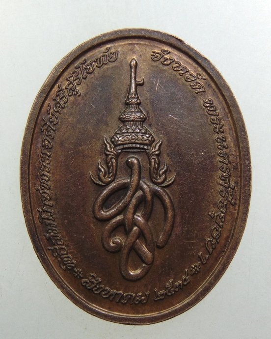 ๒๐ เหรียญพระพุทธสุริโยทัย สก