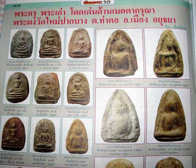 *พระผงกรุวัดใหม่ปากบาง อยุธยา พิมพ์นางพญา*