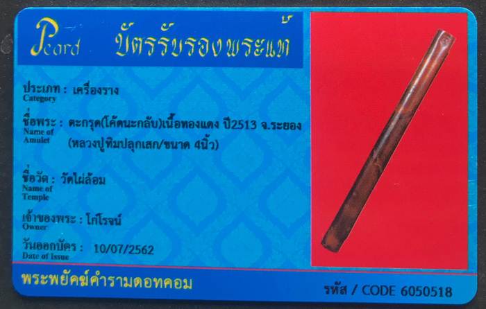 บัตรรับประกันพระแท้