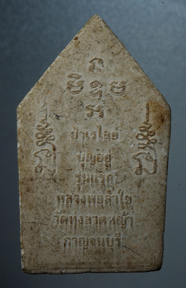 20บาท...พระผงป่าเลไลย์ บุญอยู่ รุ่นแรก หลวงพ่อลำใย วัดทุ่งลาดหญ้า ///C742