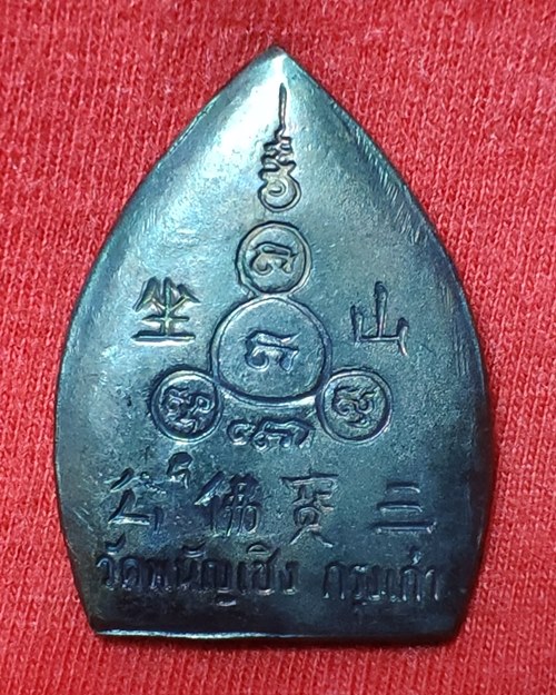 เหรียญเจ้าสัวหลวงพ่อโต เนื้อทองแดงรมดำ วัดพนัญเชิง จ.พระนครศรีอยุธยา ปี2536