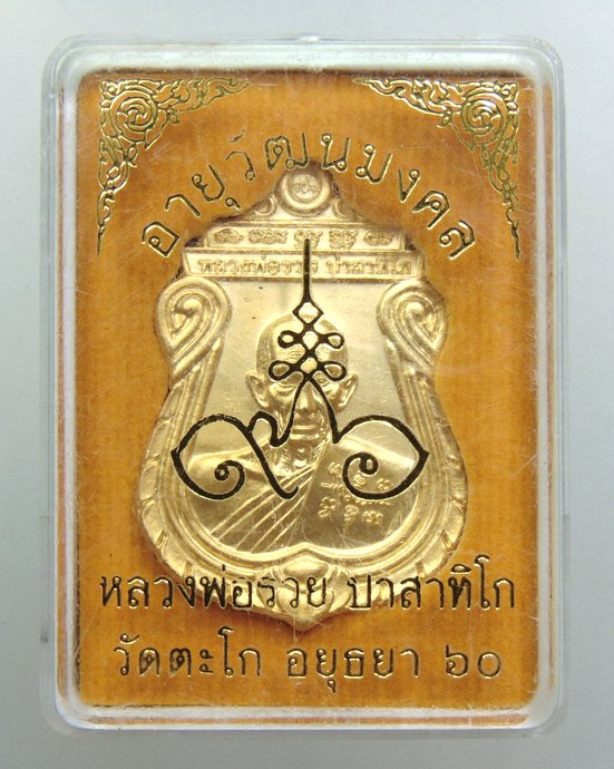 ๒๐ เหรียญอายุวัฒนะมงคล ๘ รอบ หลวงพ่อรวย วัดตะโก กะไหล่ทองหายาก