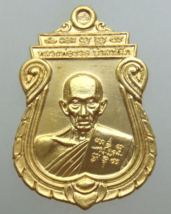 ๒๐ เหรียญอายุวัฒนะมงคล ๘ รอบ หลวงพ่อรวย วัดตะโก กะไหล่ทองหายาก