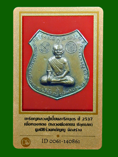 เหรียญปู่เปี่ยมสาริกบุตร ปี37 หลวงพ่อเกษมปลุกเสก ........เคาะเดียวแดง