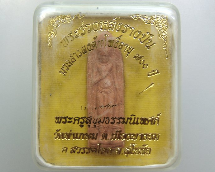 ๒๐ พระร่วงหลังรางปืนมวลสารผงต้นโพธิ์อายุ๗๐๐ปี วัดท่าเกษม จ สุโขทัย