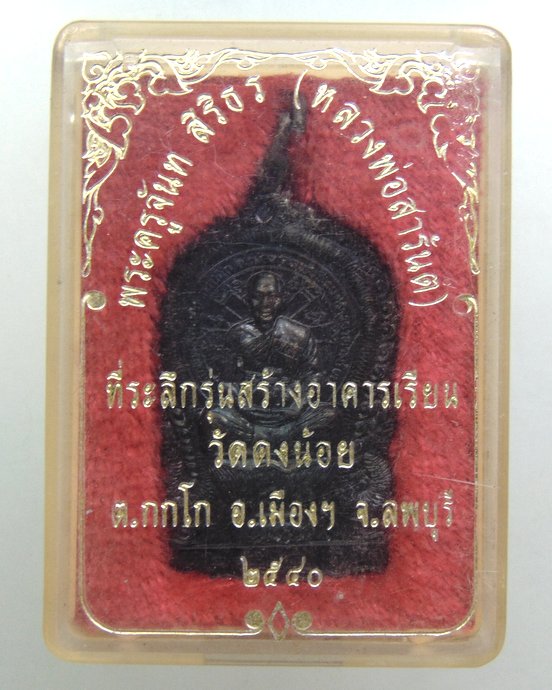 ๒๐ เหรียญนั่งพานหลวงพ่อสารันต์ วัดดงน้อย จ ลพบุรี