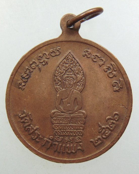 ๒๐ เหรียญหลวงพ่อเครื่อง วัดสระกำแพงใหญ่ ปี๒๖