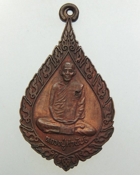 ๒๐ เหรียญพัดยศหลวงปู่คำพันธ์ วัดธาตุมหาชัย