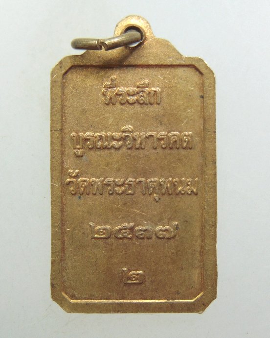 ๒๐ เหรียญที่ระลึกบูรณะวิหารคต วัดพระธาตุพนม ปี๓๗