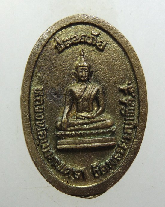 ๒๐ เหรียญหล่อหลวงพ่อทอง-หลวงพ่อวัดเขาตะเครา วัดพระยาญาติ จ สมุทรสงคราม