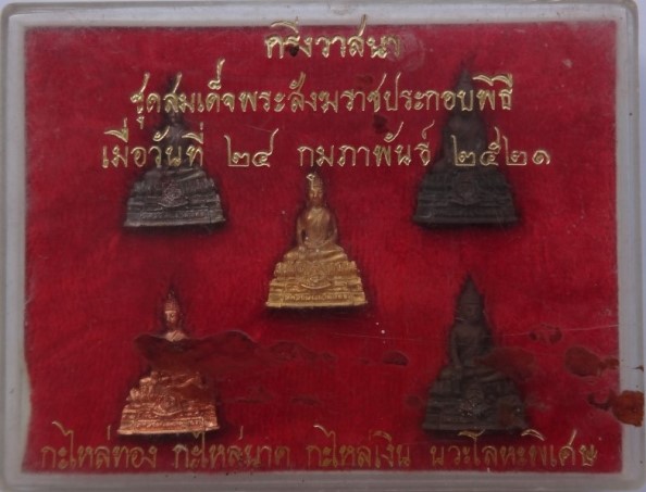 พระกริ่งวาสนา (หลวงพ่อเขาตะเครา) ปี21 สมเด็จพระสังฆราช ประกอบพิธี ครบชุด 5 องค์ เคาะเดียว
