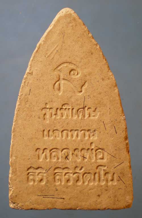 หลวงปู่ทวด - หลวงพ่อสิริ วัดตาล นนทบุรี