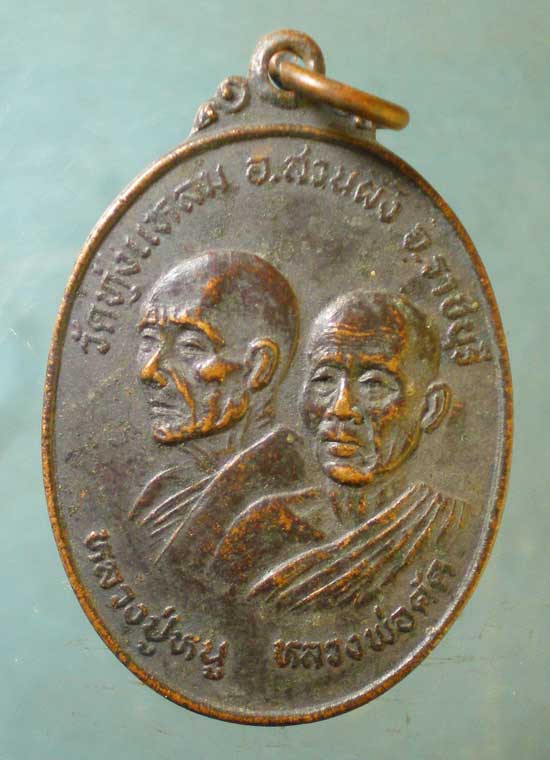 เหรียญหลวงปู่หนู - หลวงพ่อดัด วัดทุ่งแหลม ราชบุรี