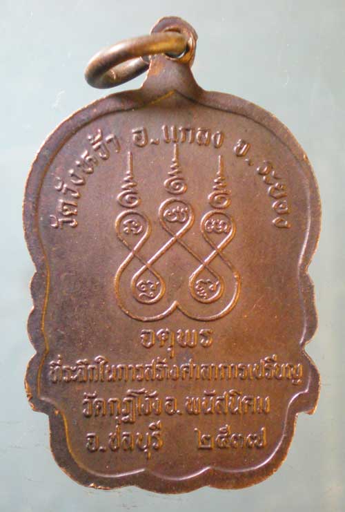 เหรียญปี37 หลวงปู่คร่ำ วัดวังหว้า ระยอง