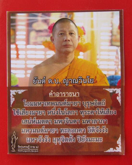 ยันต์ ต.บ. ญาณวิโย รุ่น 2 หลวงพ่อเณร วัดทุ่งเศรษฐี สุดยอดเครื่องรางมหาเสน่ห์ มีโค้ต เลี่ยมกันน้ำจากว