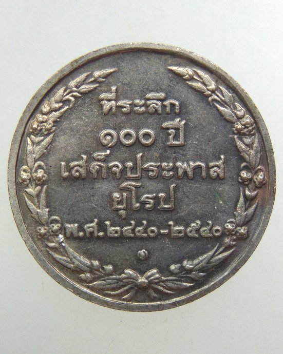 ๒๐ เหรียญที่ระลึก ๑๐๐ ปี เสด็จประพาสยุโรป
