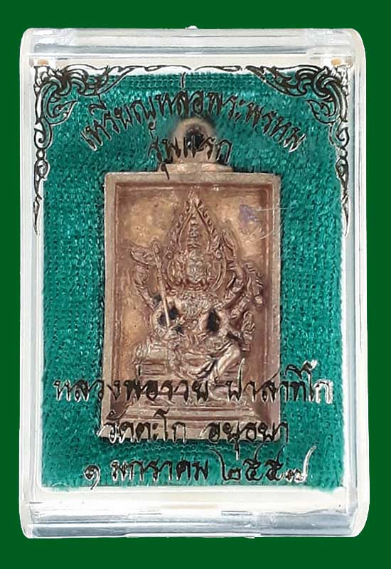 เหรียญหล่อพระพรหม รุ่นแรก หลวงพ่อรวย วัดตะโก จ.อยุธยา ปี2557