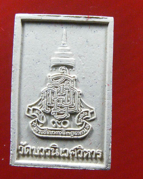  พระผงไพรีพินาศ ผสมมวลสารจิตรลดา วัดบวรนิเวศวิหาร