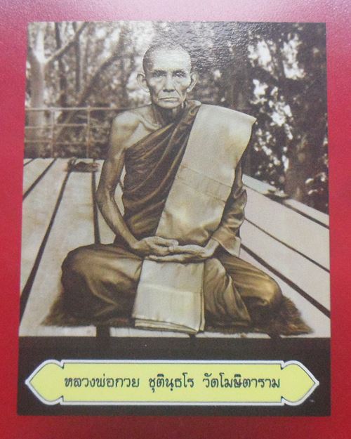 รูปถ่ายถ่าย นั่งกระดาน3แผ่น ปี52 หลวงพ่อกวย วัดโฆสิตาราม(วัดบ้านแค) ชัยนาท นิยม