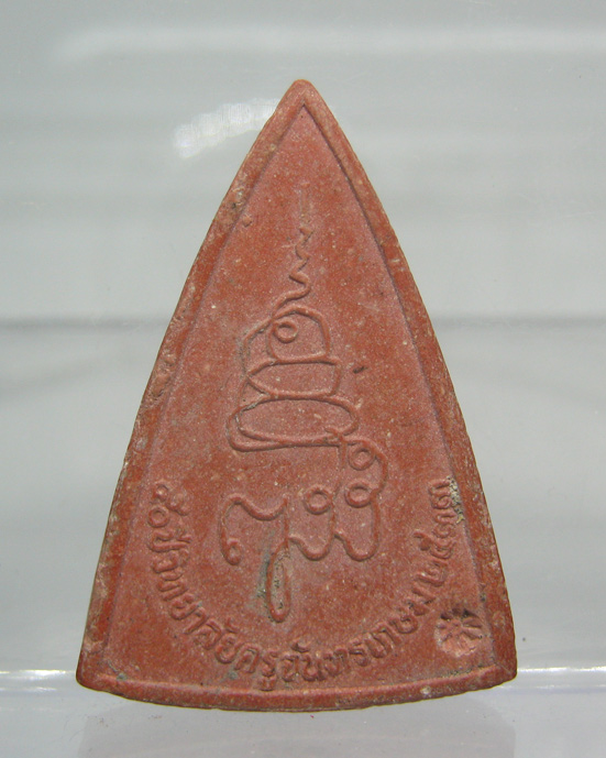 20 บาท พระผงญสส.50ปี วิทยาลัยครูจันทรเกษม ปี2533 โค๊ดดอกจันทร์