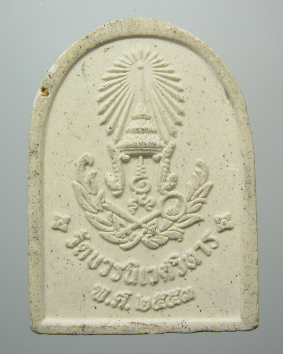 20 บาท พระสมเด็จ วัดบวรนิเวศวิหาร ปี2553