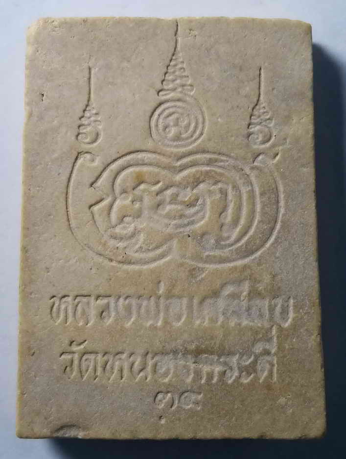 50 บาท สมเด็จรูปเหมือนหลวงพ่อเคลือบ วัดหนองกระดี่ จังหวัดอุทัยธานี สร้างปี 2534 BOX RED