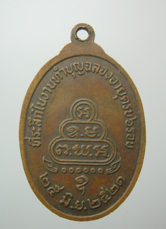 20 บาท เหรียญพระครูสุนทรธรรมวัฒน์ วัดเทพศิรินทร์ ปี2521