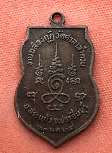 เริ่ม 10 บาท กับ เหรียญพระครูธรรมยานประยุต วัดศาลาลำดวน อ.สระแก้ว จ.ปราจีนบุรี.…V459