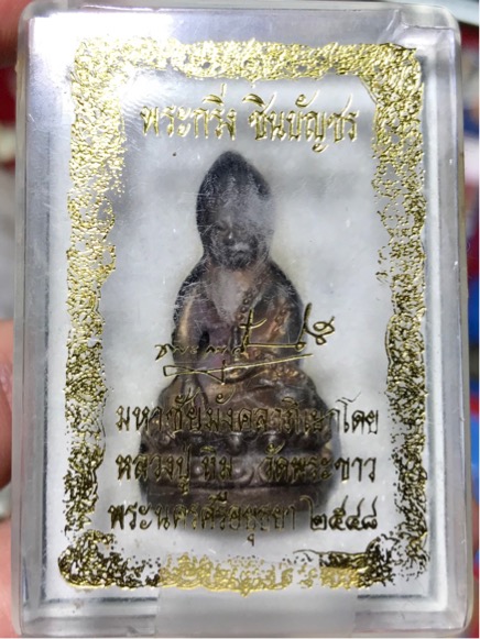 พระกริ่ง ชินบัญชร หลวงปู่ทิม วัดพระขาว ปี 2548