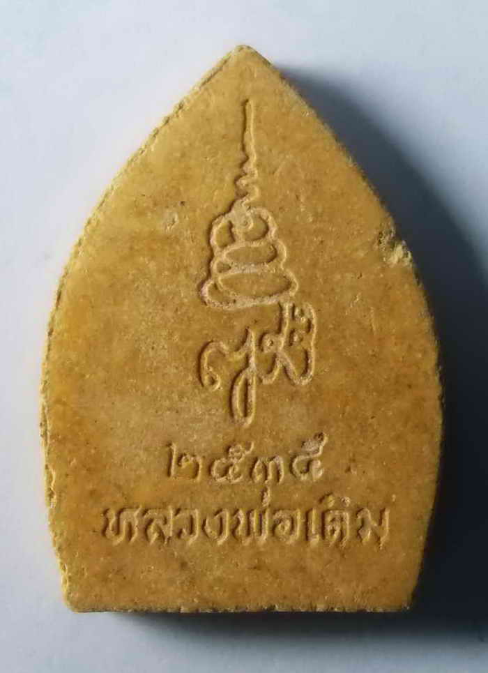 20 บาท พระผงรูปเหมือนหลวงพ่อเดิม วัดหนองโพ หลังตราพระนามย่อ ญ.ส.ส. สมเด็จพระญาณสังวร วัดบวรนิเวศวิห