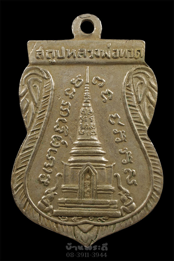 เหรียญพุฒซ้อน หลวงพ่อทวด บล็อกไม่ชุบ นิยม ตัวตัดนิยม เนื้ออัลปาก้า ปี 2509 วัดช้างให้ จ.ปัตตานี