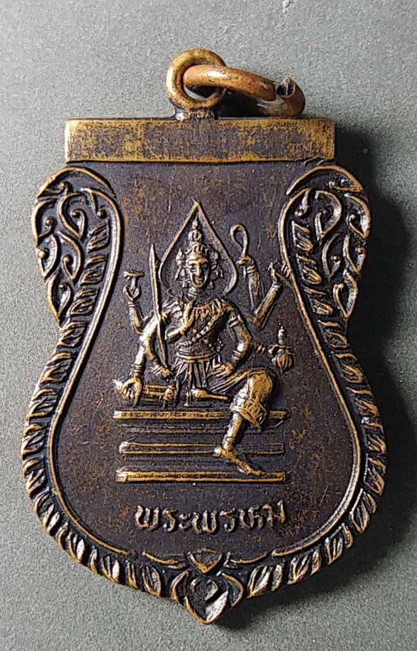 20 แดง เหรียญพระพรหม วัดมหิงสาราม อ.สามโคก จ.ปทุมธา่นี