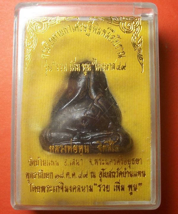 พระปิดตามหาเศรษฐีพิมพ์มือโบราณ รวย เพิ่ม พูน หลวงพ่อพูน วัดบ้านแพน เนื้อผงไม้โพธิ์นิพพานชุบรัก