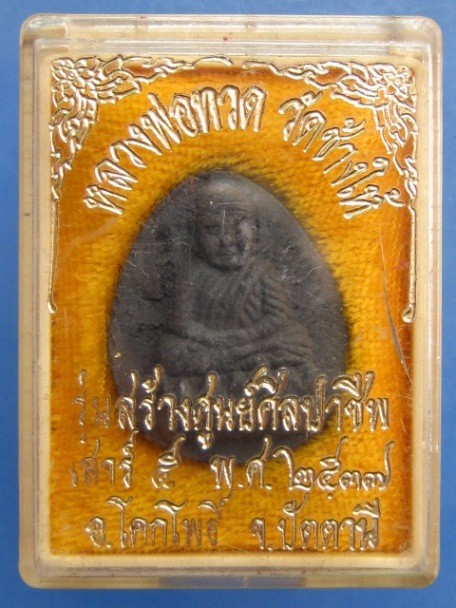 พระผง หลวงปู่ทวด รุ่นสร้างศูนย์ศิลปาชีพ จ.ปัตตานี ปี2537