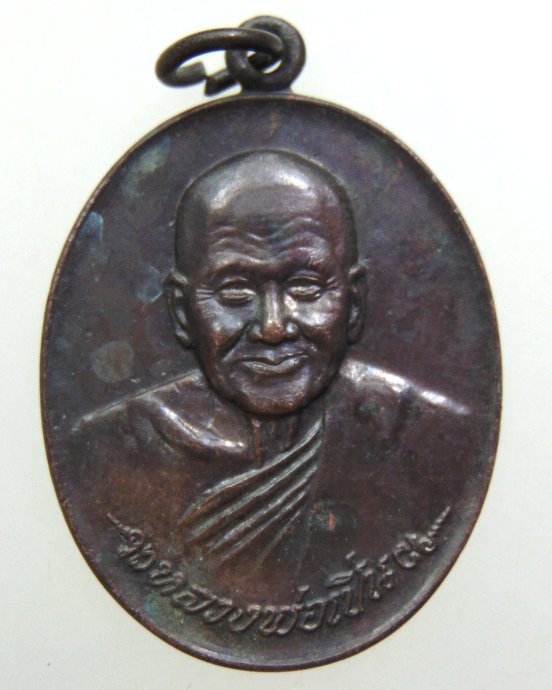 ๒๐ เหรียญหลวงพ่อเปิ่น วัดบางพระ รุ่นเจ้าทรัพย์
