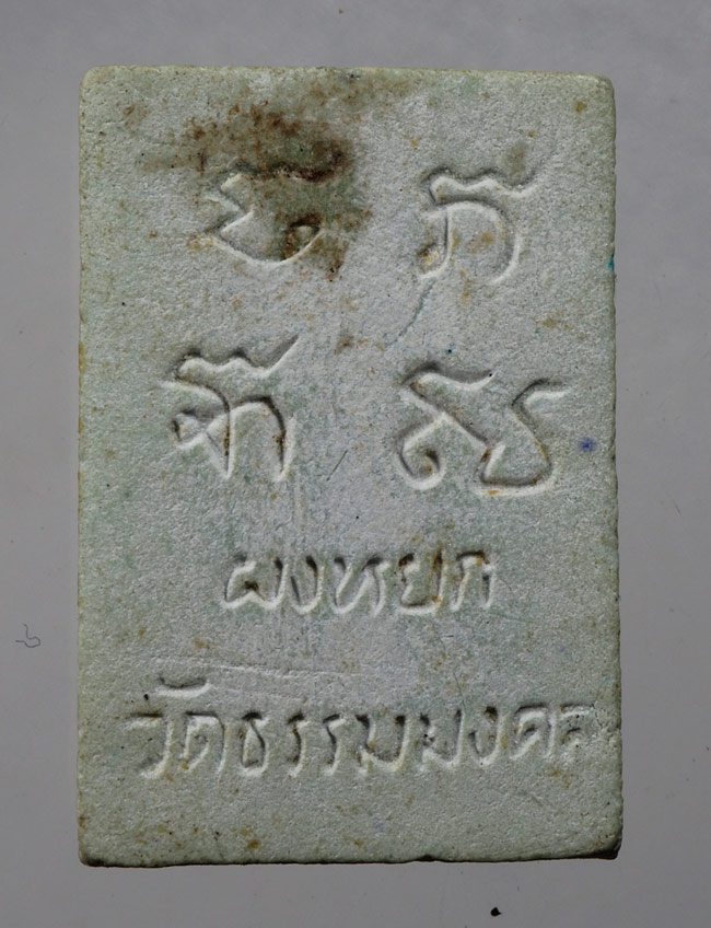 20บาท...พระผงหยก อาจารย์วิริยังค์ วัดธรรมมงคล ปี 2536 ///C808