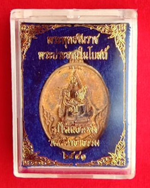 เหรียญหล่อพระพุทธชินราช วัดศรัทธาธรรม จ.สมุทรสงคราม หลังหงส์เนื้อระฆัง ปี2541