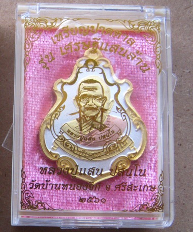 เหรียญปาดตาล รุ่นเศรษฐีแสนล้าน หลวงปู่แสน วัดบ้านหนองจิก ศรีสะเกษ ปี2560 เนื้อ 3K หมายเลข31+กล่อง