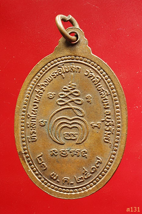 เหรียญรุ่นพิเศษ หลวงปู่เม้า วัดสี่เหลี่ยม พ.ศ ๒๕๑๗ 