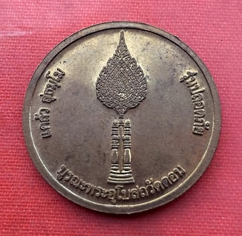 เริ่ม 10 บาท กับ เหรียญหลวงพ่อวัดดอน …V896