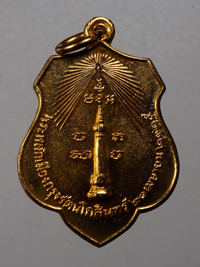 20บาท...เหรียญพระหลักเมืองกรุงรัตนโกสินทร์ หลังพระกาฬไชยศรี 21 เมย 2518///C824