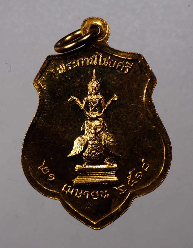20บาท...เหรียญพระหลักเมืองกรุงรัตนโกสินทร์ หลังพระกาฬไชยศรี 21 เมย 2518///C824