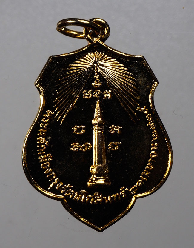 20บาท...เหรียญพระหลักเมืองกรุงรัตนโกสินทร์ 2325 หลังพระทรงเมือง ปี2518///C825