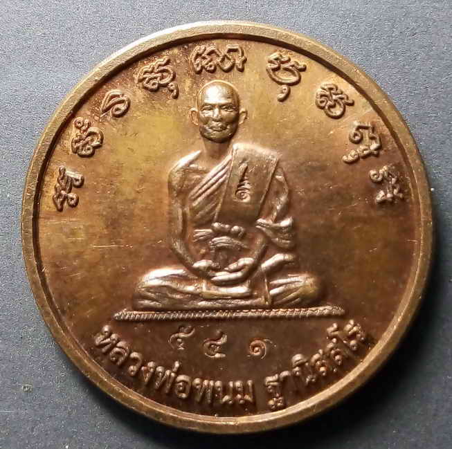 20 บาท เหรียญหลวงพ่อพนม หลังพระประจำวันอาทิตย์ วัดวังตะเคียนทอง จ.พิจิตร สร้างปี 2561