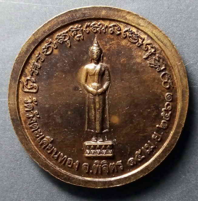 20 บาท เหรียญหลวงพ่อพนม หลังพระประจำวันอาทิตย์ วัดวังตะเคียนทอง จ.พิจิตร สร้างปี 2561