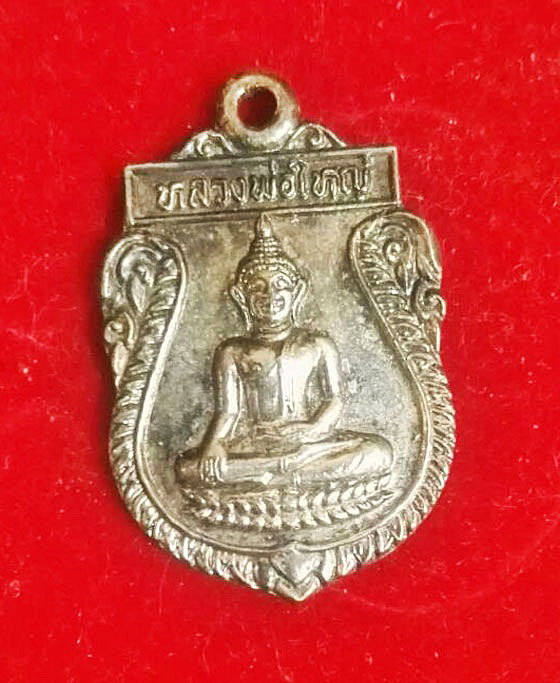 เหรียญหลวงพ่อใหญ่ วัดบ้านโง้ง เนื้อเงิน