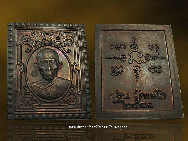 แสตมป์กฐิน 41 หลวงพ่อรวย วัดตะโก จ.อยุธยา โค็ด รวย