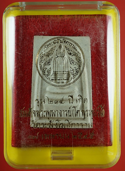 พระสมเด็จวัดระฆัง รุ่น ๒๑๔ ปีเกิด พิมพ์ใหญ่นิยม เกศทะลุซุ้ม สร้างปี พ.ศ. ๒๕๔๕ พร้อมกล่องเดิม