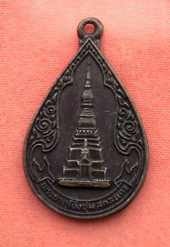 เริ่ม 10 บาท กับ เหรียญพระธาตุเชิงชุม จ.สกลนคร …V970